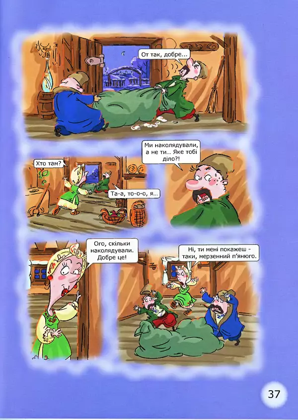 Микола Гоголь - Ніч проти різдва - Страница № 37