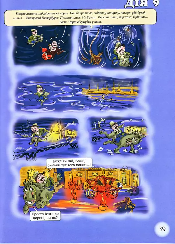Микола Гоголь - Ніч проти різдва - Страница № 39