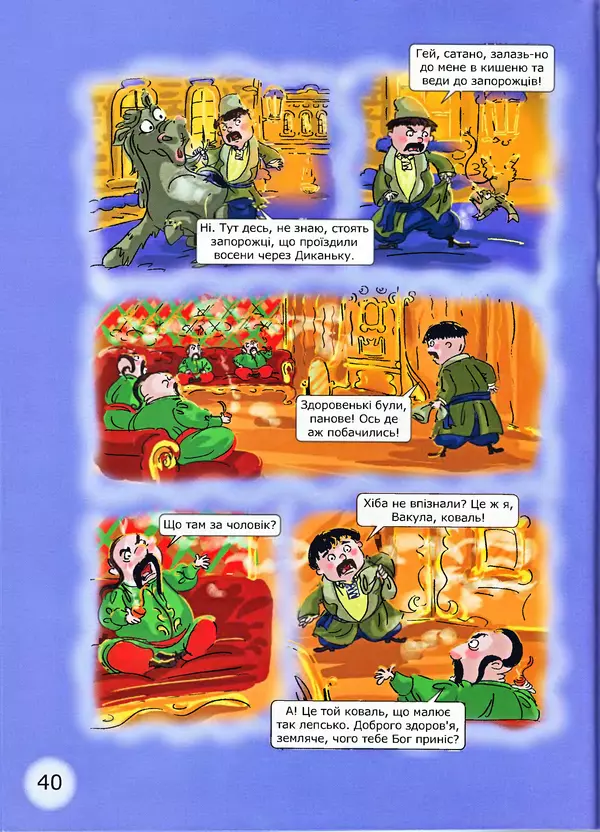 Микола Гоголь - Ніч проти різдва - Страница № 40