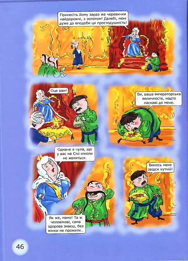 Микола Гоголь - Ніч проти різдва - Страница № 46