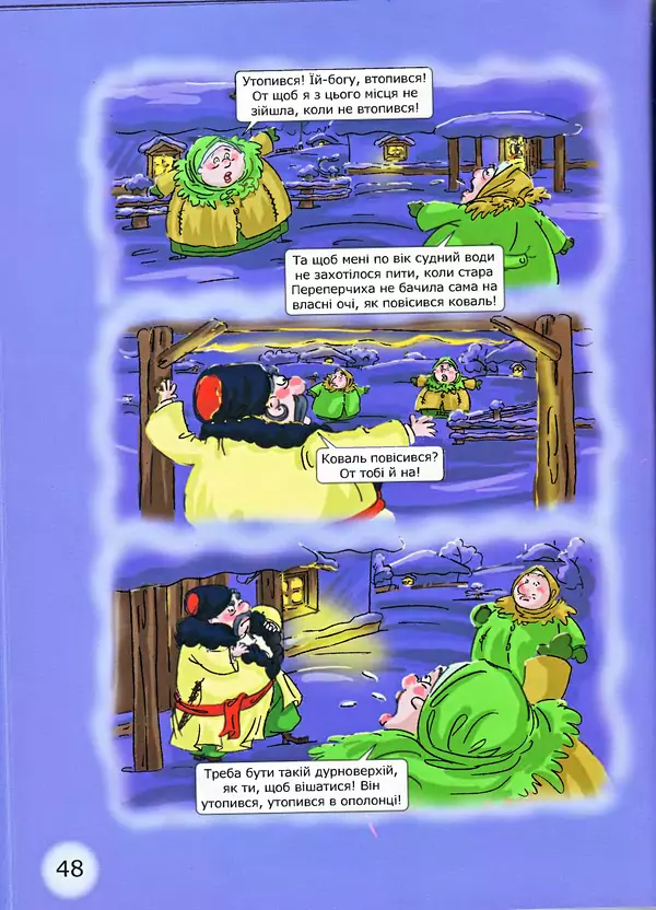 Микола Гоголь - Ніч проти різдва - Страница № 48