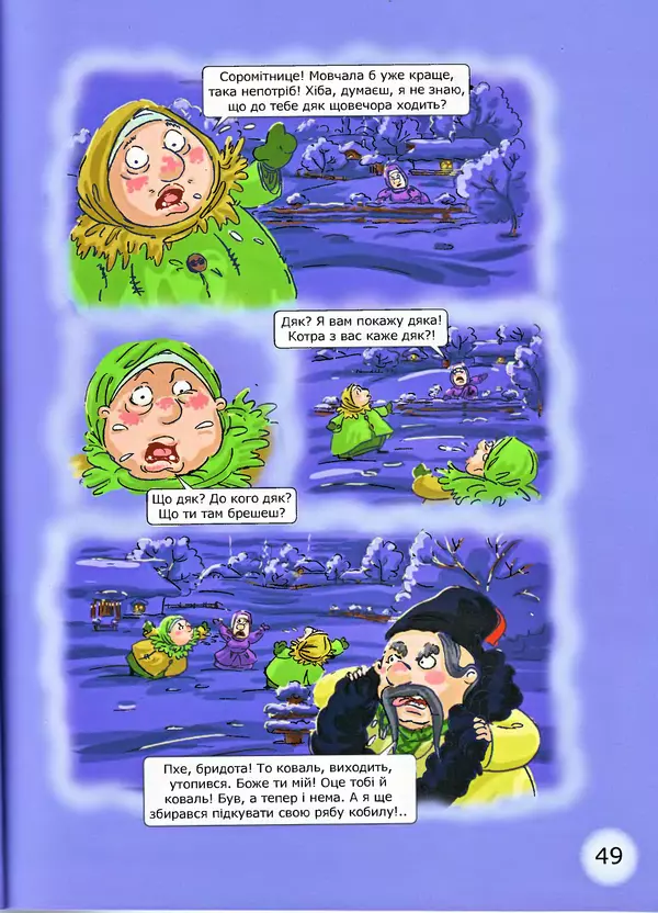 Микола Гоголь - Ніч проти різдва - Страница № 49