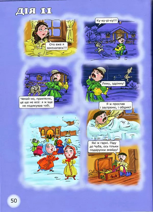 Микола Гоголь - Ніч проти різдва - Страница № 50