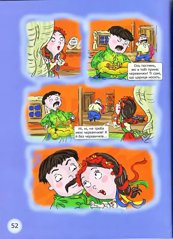 Микола Гоголь - Ніч проти різдва - Страница № 52