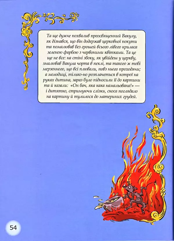 Микола Гоголь - Ніч проти різдва - Страница № 54