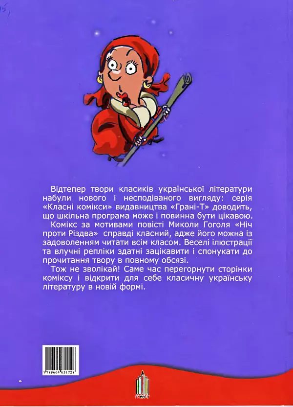 Микола Гоголь - Ніч проти різдва - Страница № 56