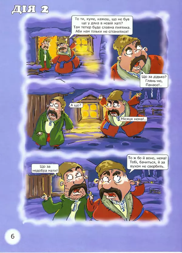 Микола Гоголь - Ніч проти різдва - Страница № 6