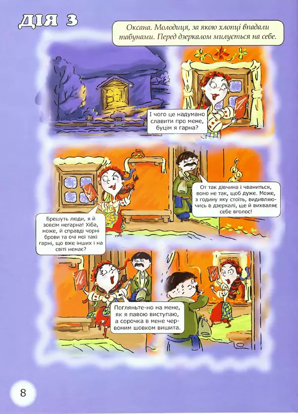 Микола Гоголь - Ніч проти різдва - Страница № 8