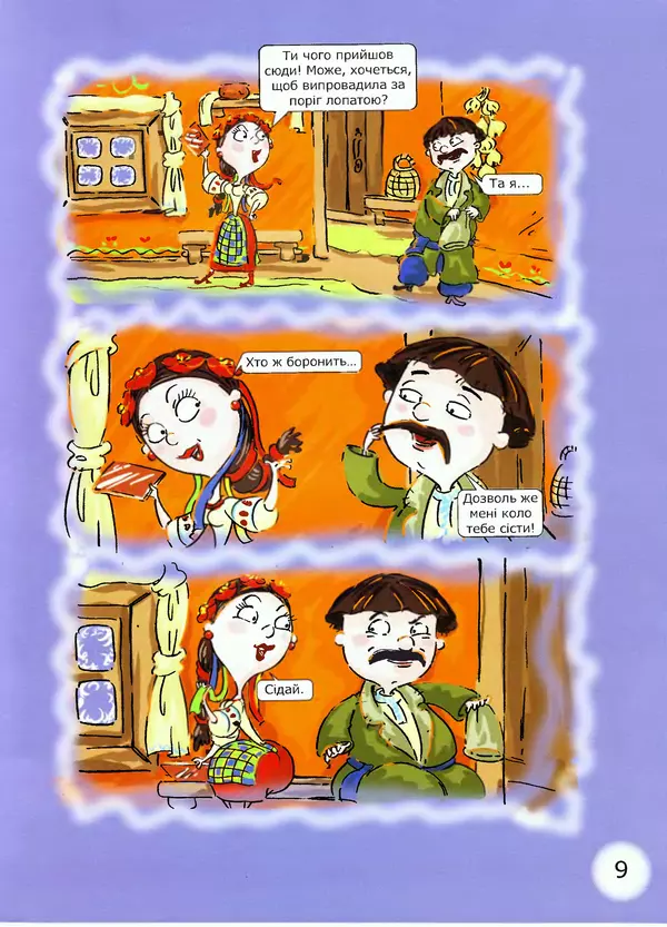 Микола Гоголь - Ніч проти різдва - Страница № 9