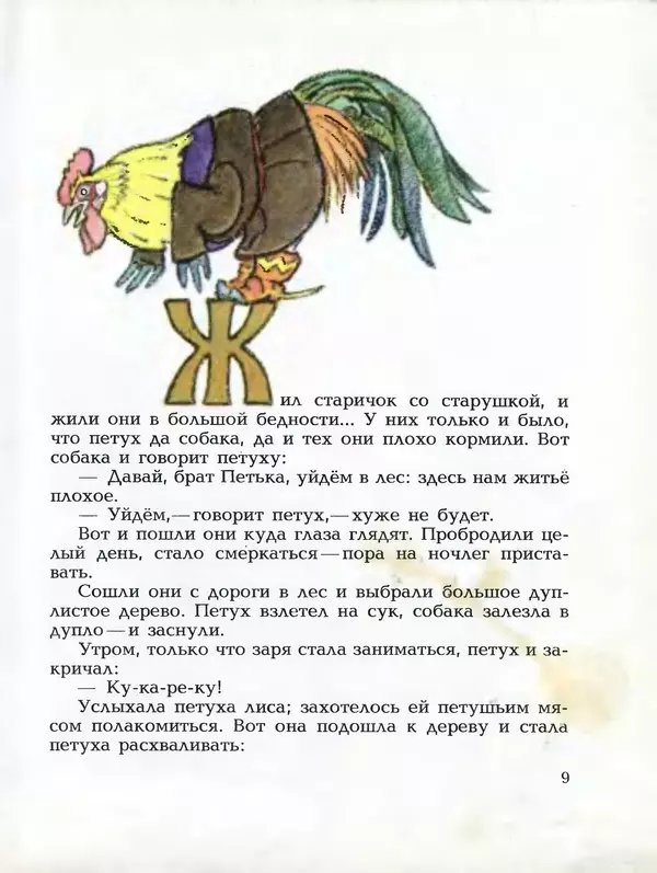 Алексей Толстой - Летела сова - весёлая голова. Русские народные сказки - Страница № 10