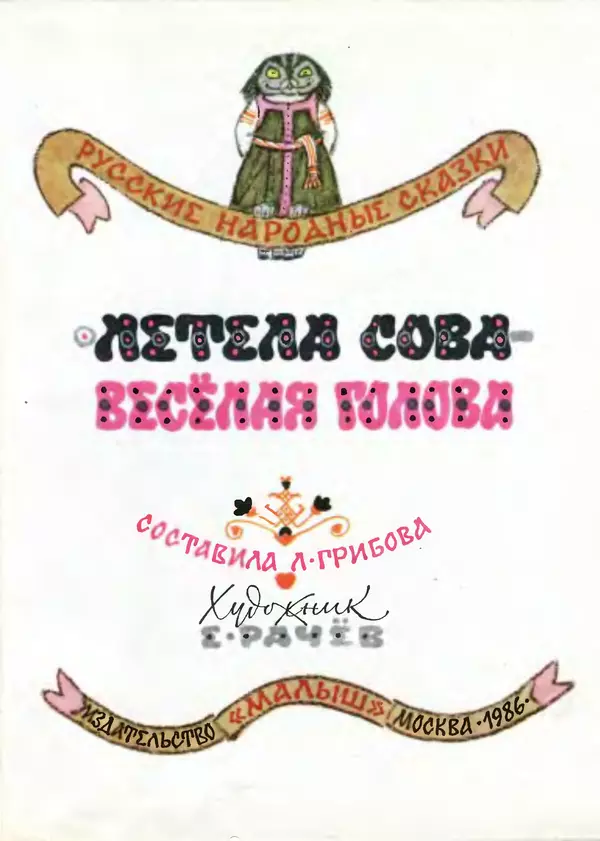 Алексей Толстой - Летела сова - весёлая голова. Русские народные сказки - Страница № 2