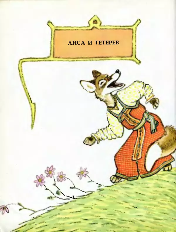Алексей Толстой - Летела сова - весёлая голова. Русские народные сказки - Страница № 21