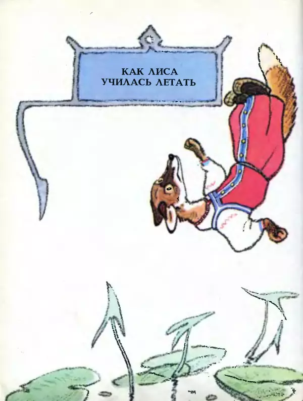Алексей Толстой - Летела сова - весёлая голова. Русские народные сказки - Страница № 41