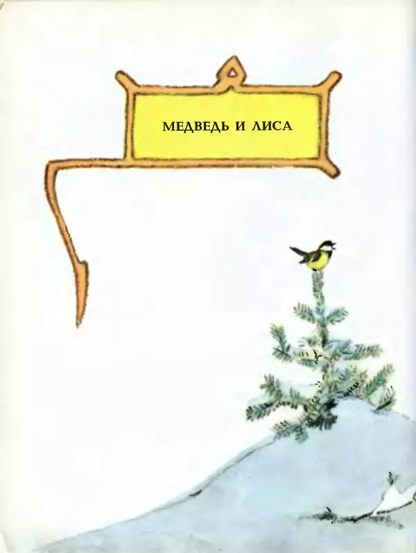 Алексей Толстой - Летела сова - весёлая голова. Русские народные сказки - Страница № 43