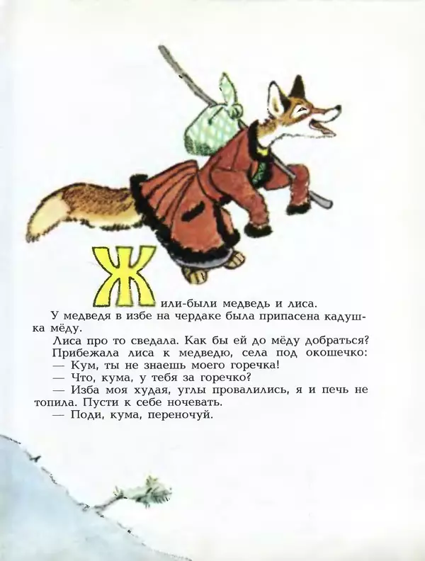 Алексей Толстой - Летела сова - весёлая голова. Русские народные сказки - Страница № 44