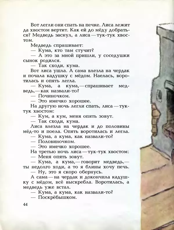 Алексей Толстой - Летела сова - весёлая голова. Русские народные сказки - Страница № 45