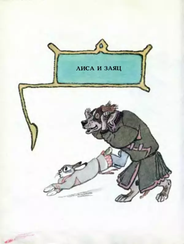 Алексей Толстой - Летела сова - весёлая голова. Русские народные сказки - Страница № 59
