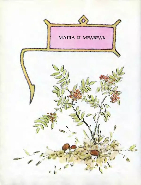 Алексей Толстой - Летела сова - весёлая голова. Русские народные сказки - Страница № 69