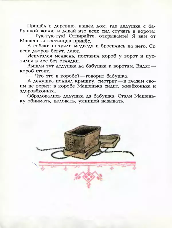 Алексей Толстой - Летела сова - весёлая голова. Русские народные сказки - Страница № 79