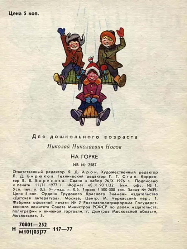Николай Носов - На горке - Страница № 16