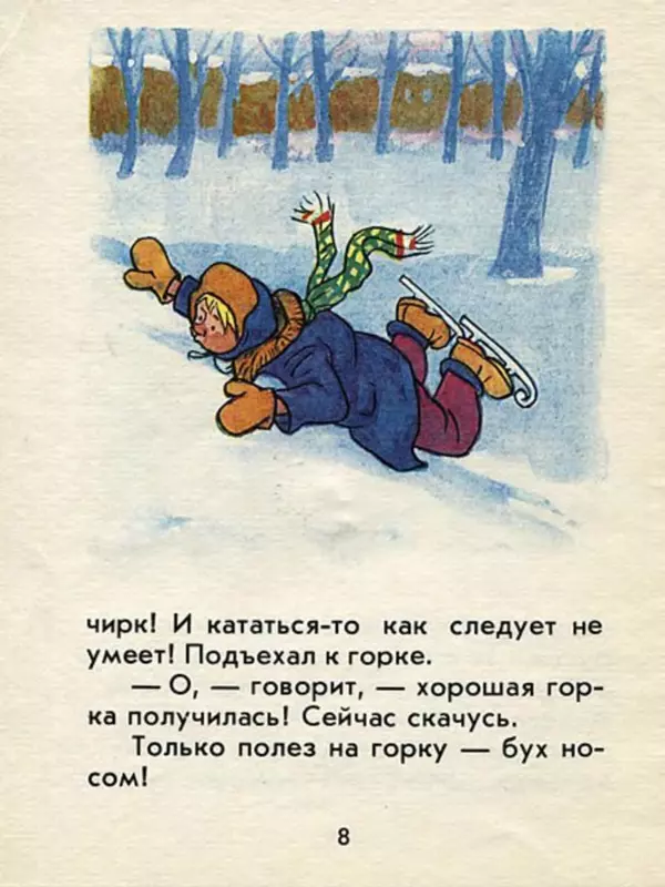 Николай Носов - На горке - Страница № 8