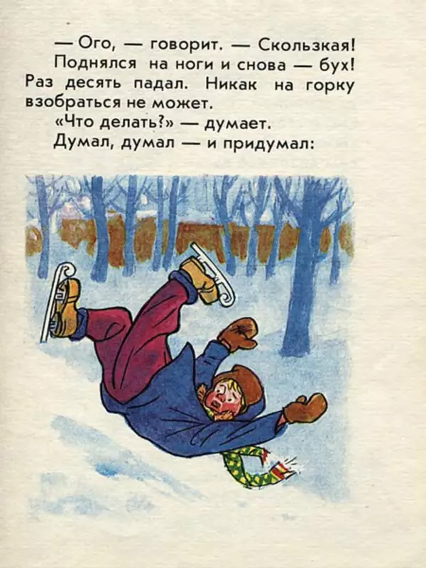 Николай Носов - На горке - Страница № 9