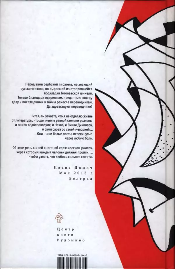 Ивана Димич - Арзамас - Страница № 2