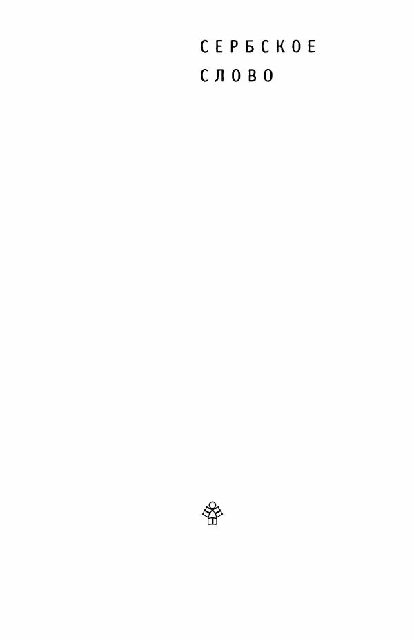 Ивана Димич - Арзамас - Страница № 6