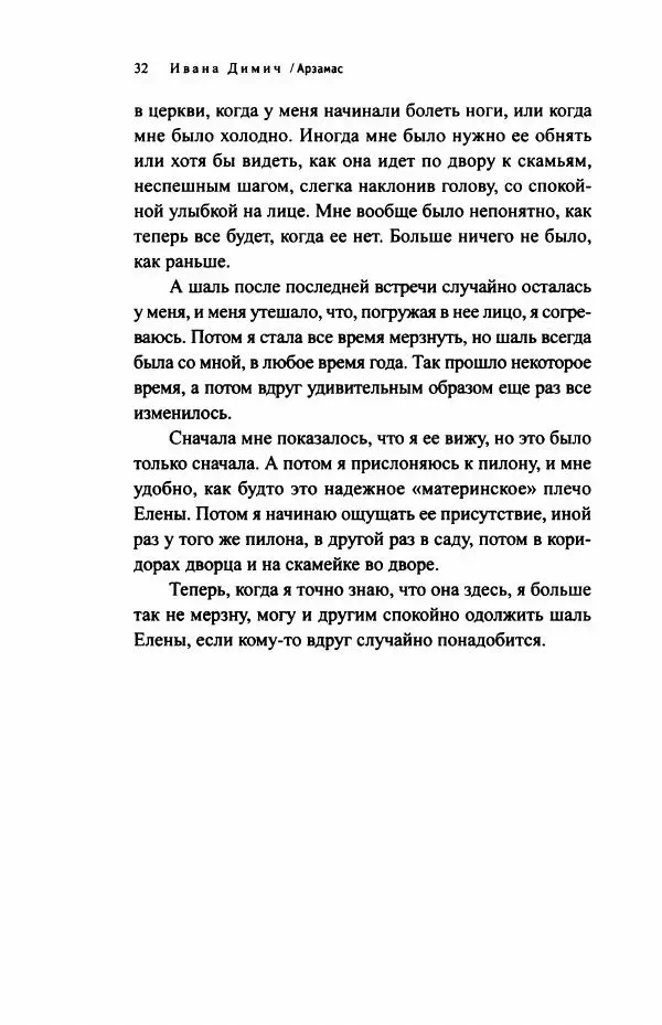 Ивана Димич - Арзамас - Страница № 37