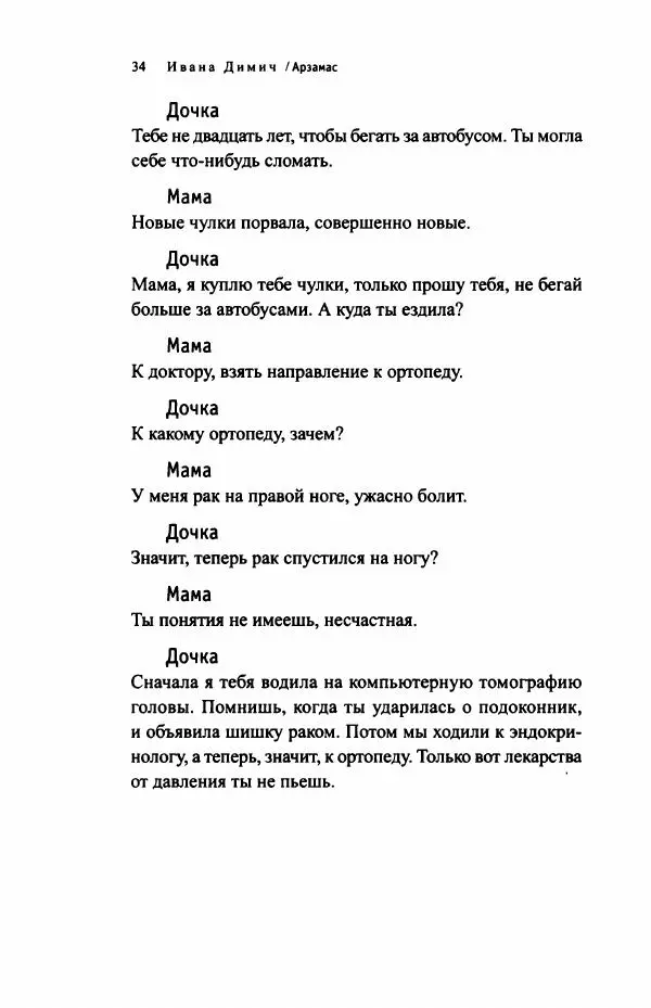 Ивана Димич - Арзамас - Страница № 39