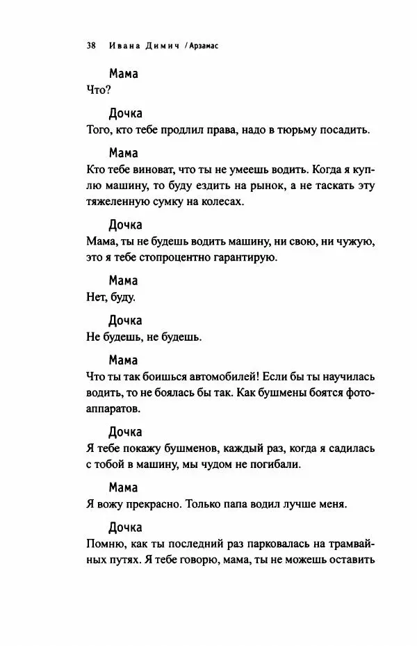 Ивана Димич - Арзамас - Страница № 43