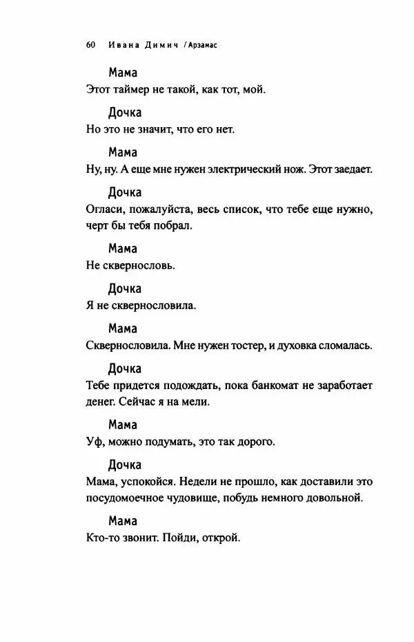 Ивана Димич - Арзамас - Страница № 65