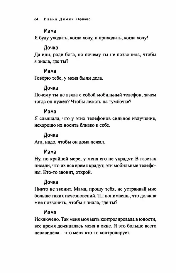Ивана Димич - Арзамас - Страница № 69