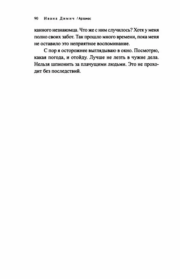 Ивана Димич - Арзамас - Страница № 95