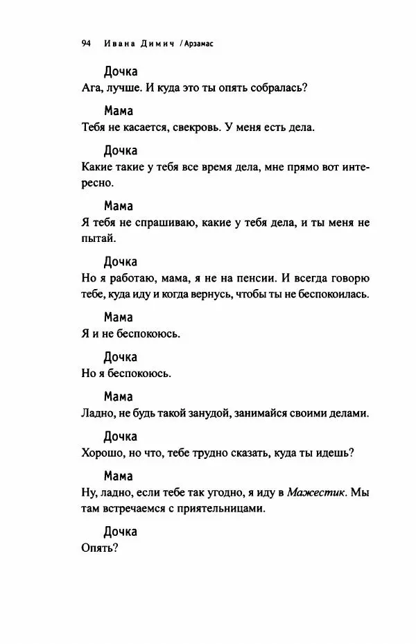 Ивана Димич - Арзамас - Страница № 99