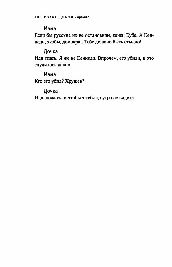 Ивана Димич - Арзамас - Страница № 115