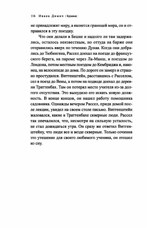 Ивана Димич - Арзамас - Страница № 121