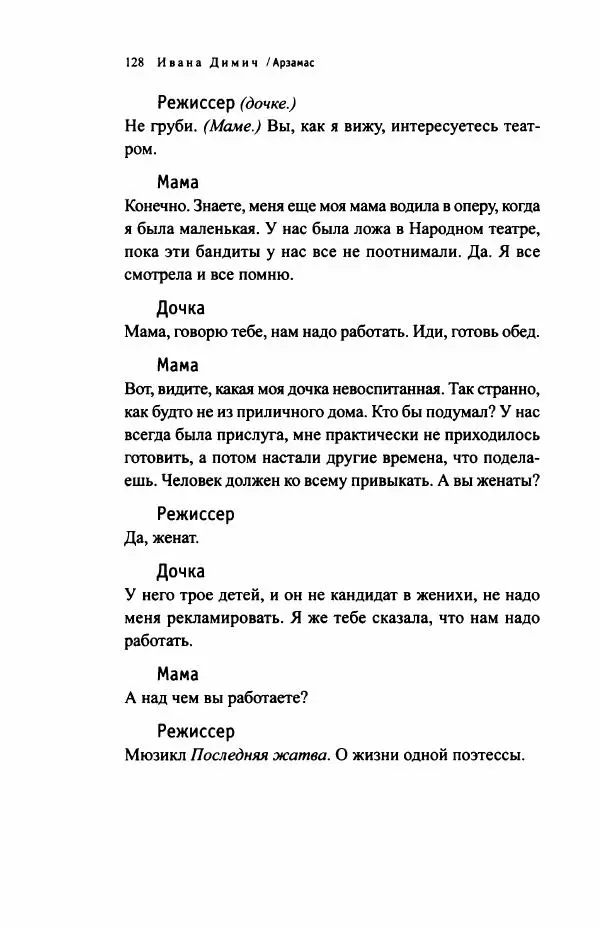 Ивана Димич - Арзамас - Страница № 133