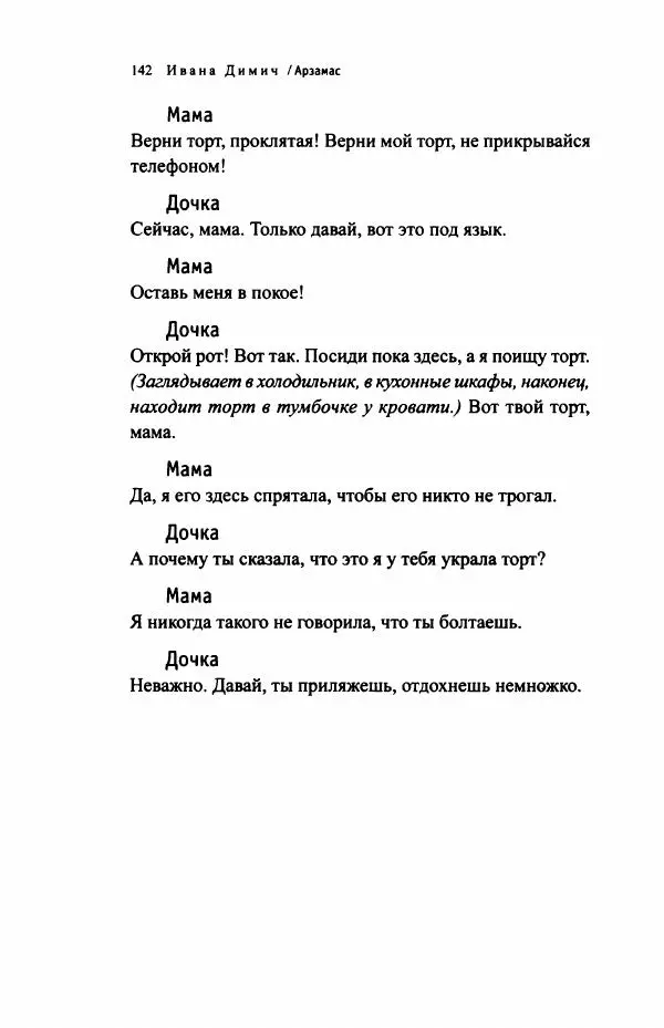 Ивана Димич - Арзамас - Страница № 147