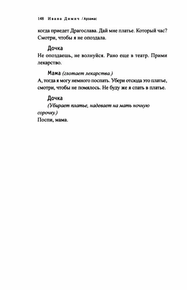 Ивана Димич - Арзамас - Страница № 153