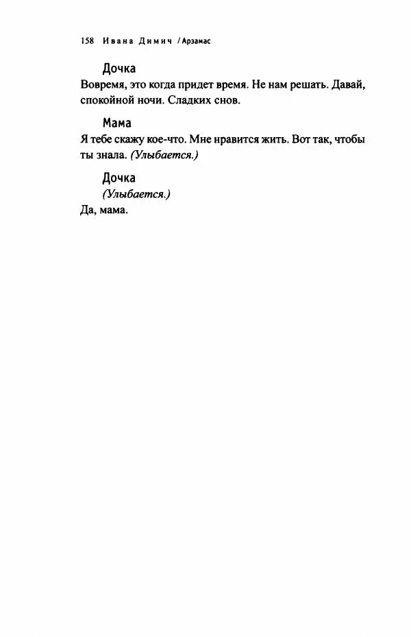 Ивана Димич - Арзамас - Страница № 163