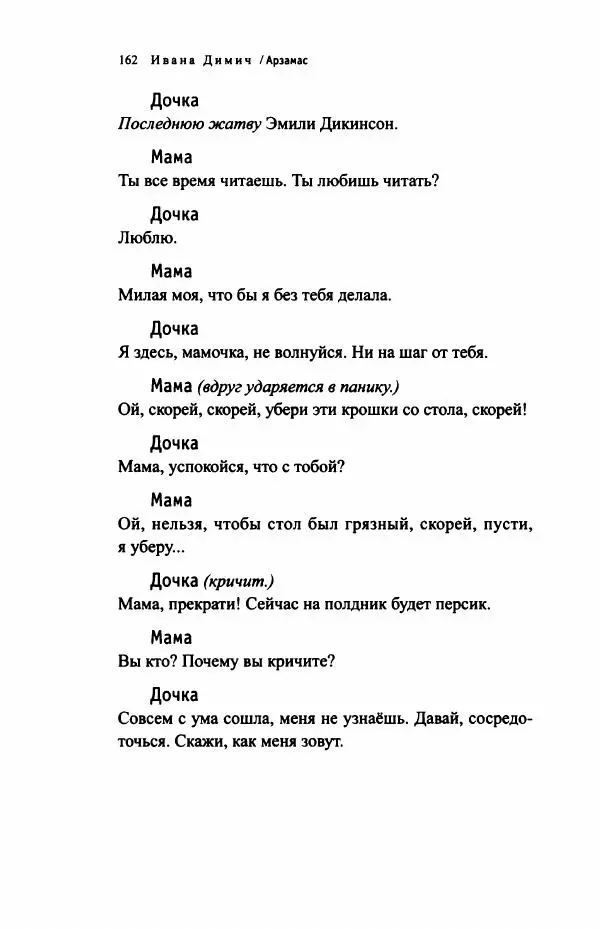 Ивана Димич - Арзамас - Страница № 167