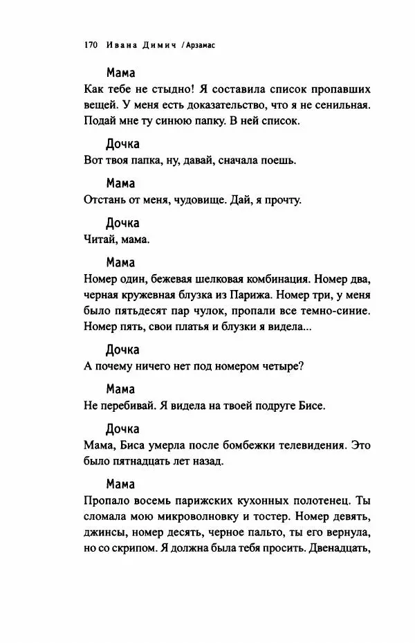 Ивана Димич - Арзамас - Страница № 175