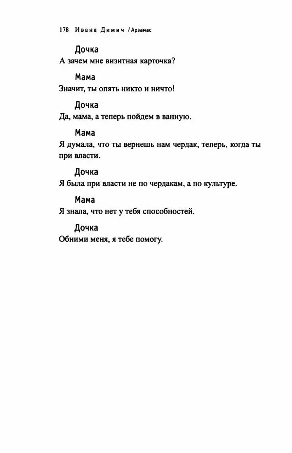 Ивана Димич - Арзамас - Страница № 183