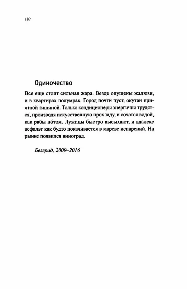 Ивана Димич - Арзамас - Страница № 192