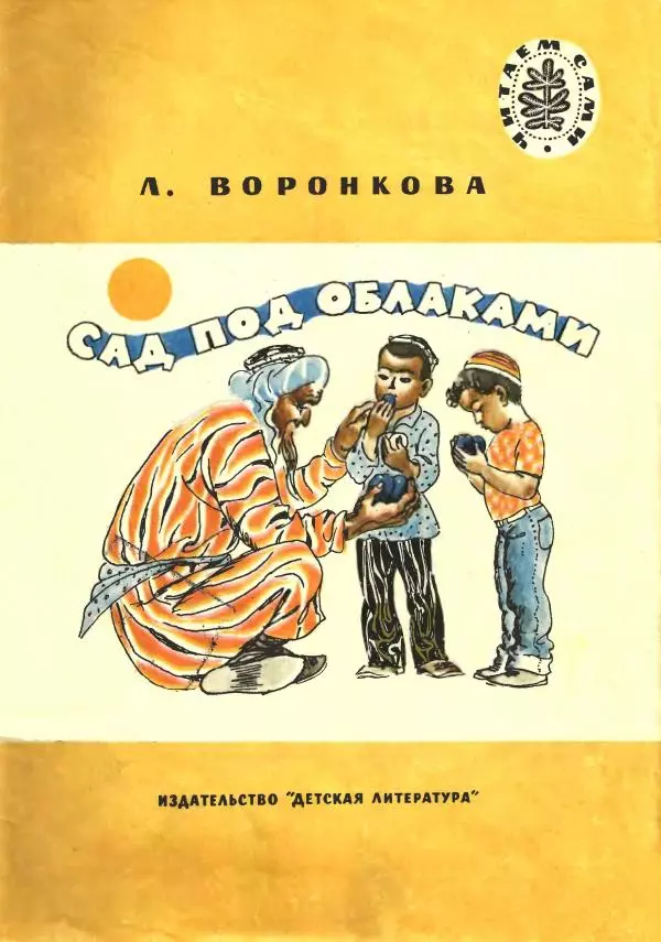 Любовь Воронкова - Сад под облаками - Страница № 1 Любовь Воронкова - Сад под облаками - Страница № 1