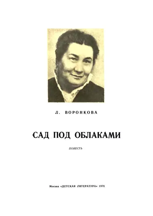 Любовь Воронкова - Сад под облаками - Страница № 3 Любовь Воронкова - Сад под облаками - Страница № 3