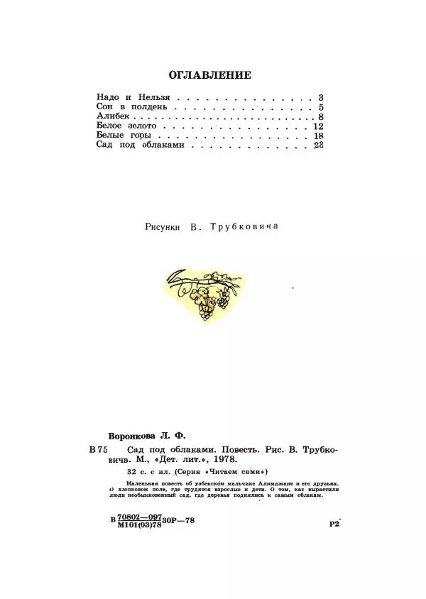 Любовь Воронкова - Сад под облаками - Страница № 34 Любовь Воронкова - Сад под облаками - Страница № 34