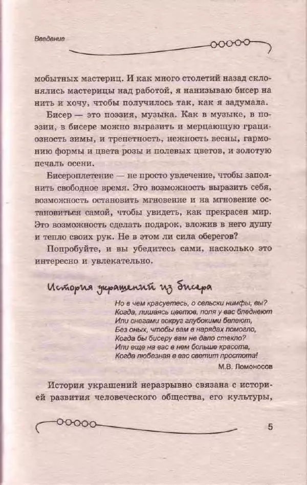 Л. Романова - Магия бисера - Страница № 5