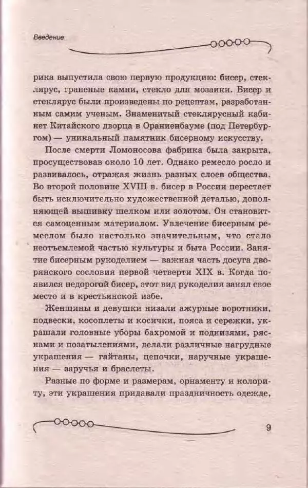 Л. Романова - Магия бисера - Страница № 9